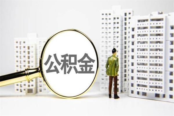 金坛离职怎样取住房公积金（离职后怎样取公积金）
